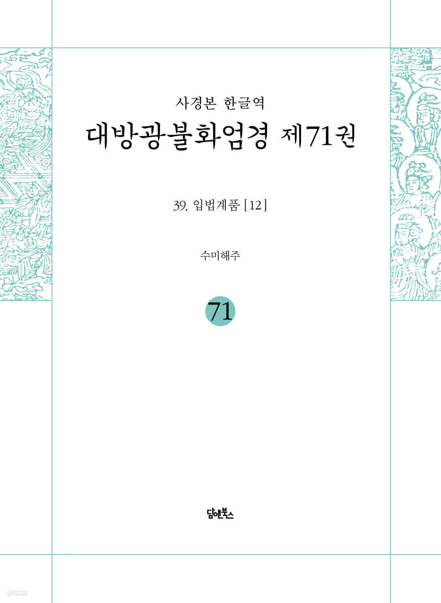 사경본 한글역 대방광불화엄경 제71권