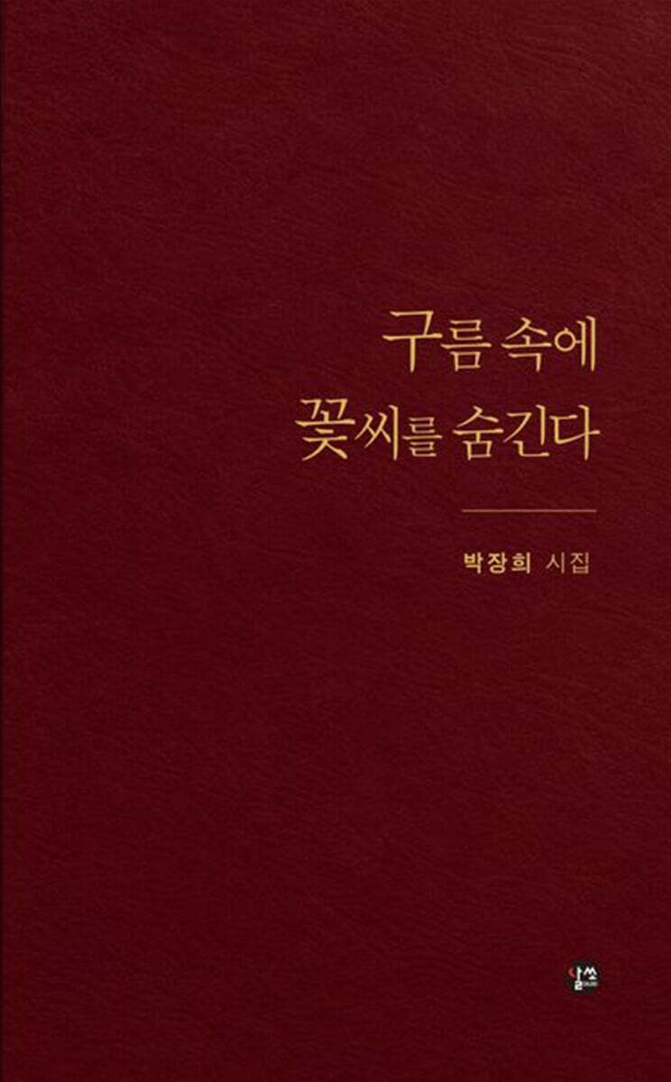 구름 속에 꽃씨를 숨긴다