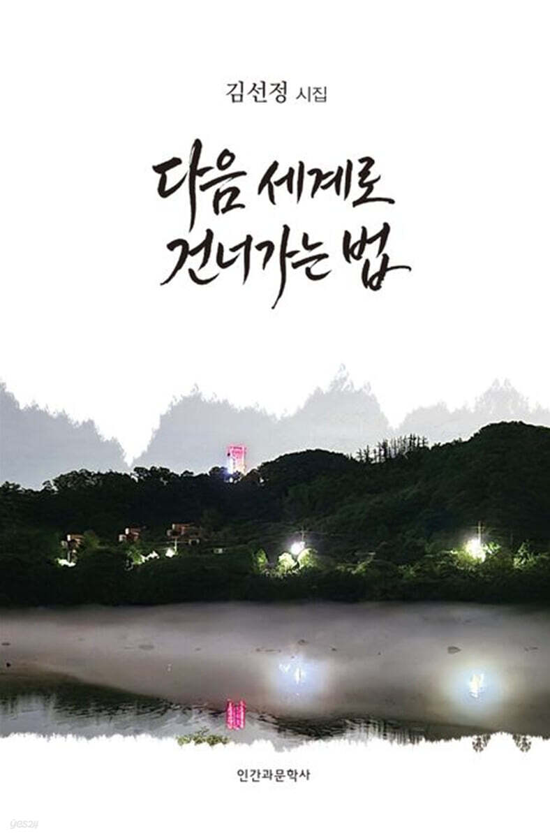 다음 세계로 건너가는 법