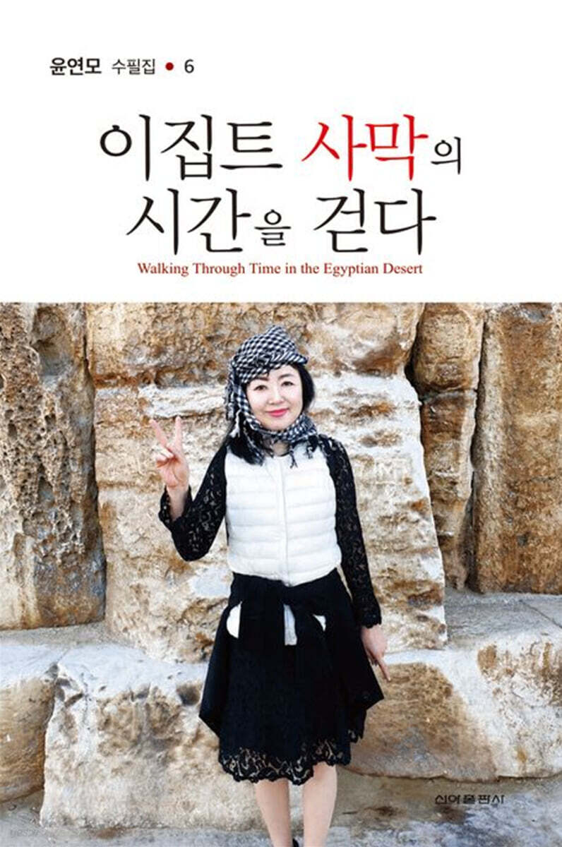 이집트 사막의 시간을 걷다