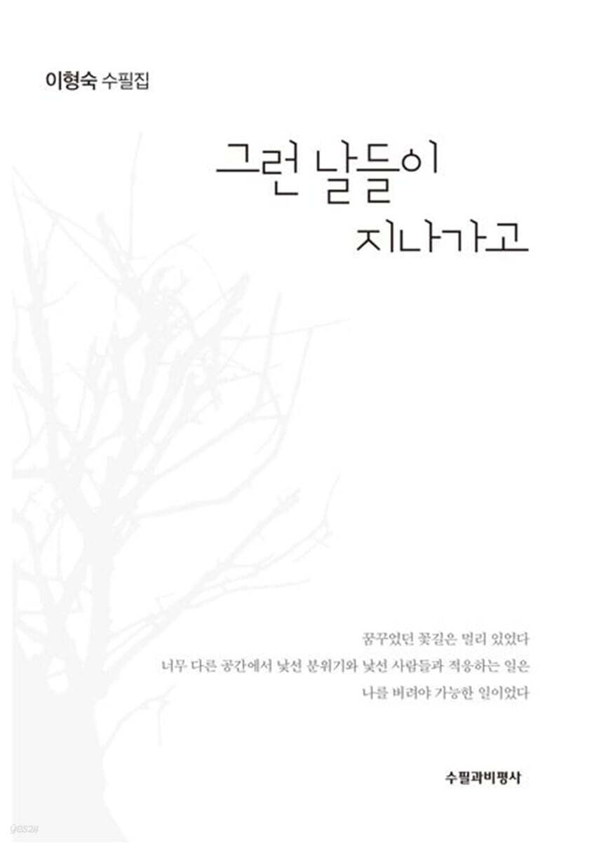 그런 날들이 지나가고