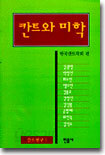 칸트와 미학