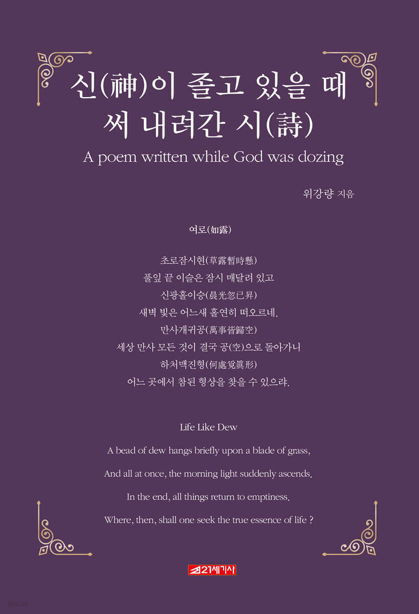 신(神)이 졸고 있을 때 써 내려간 시(詩)