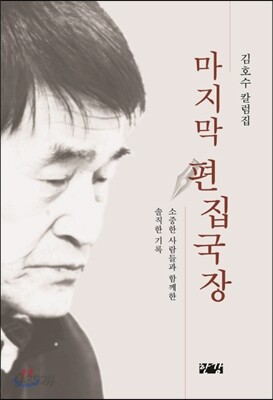 마지막 편집국장