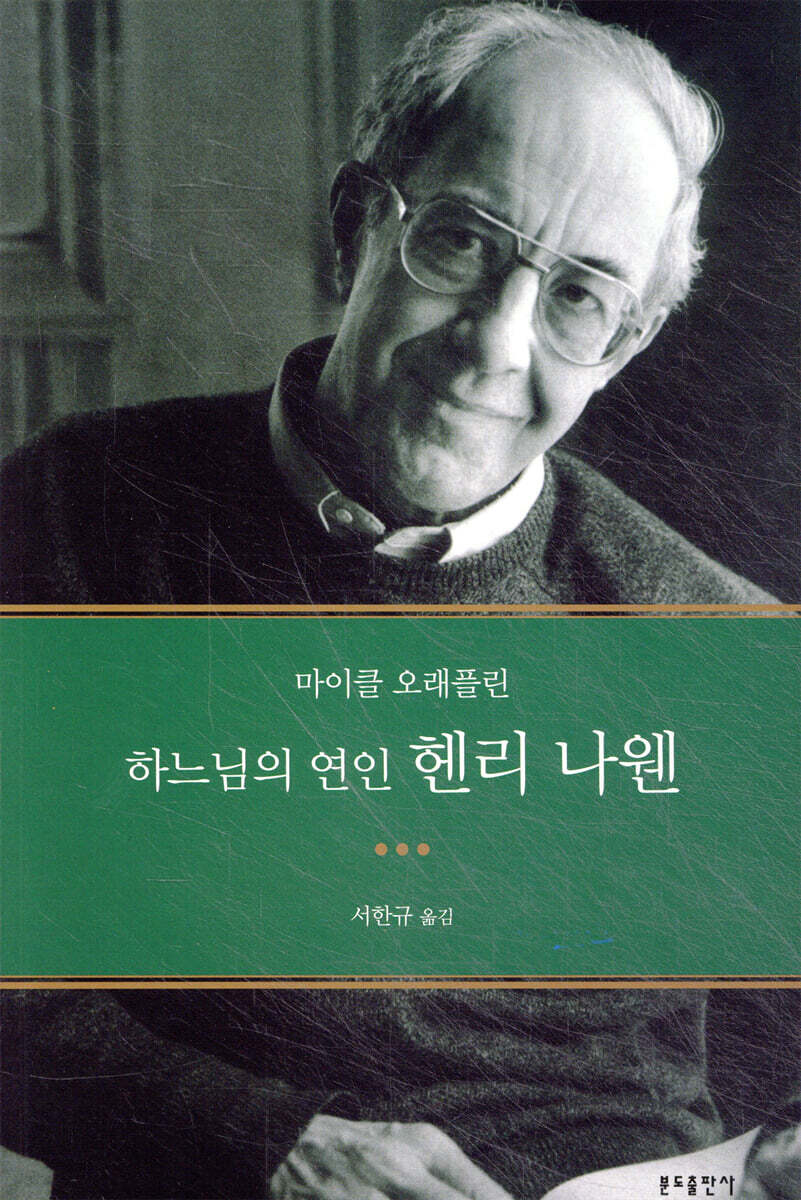 하느님의 연인 헨리 나웬