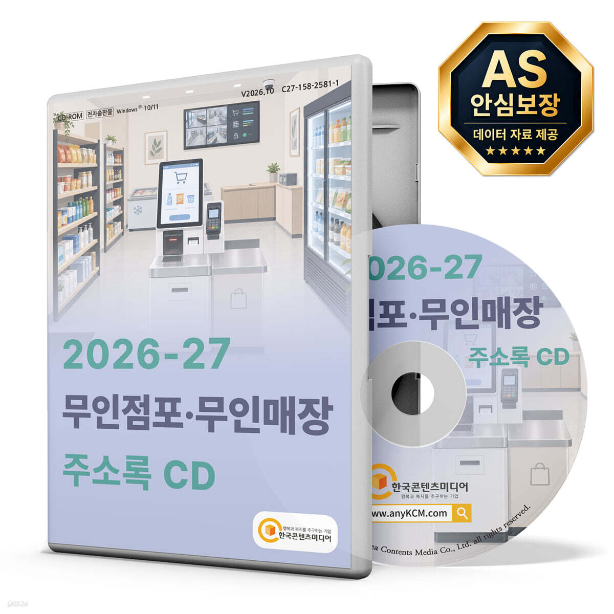 2026-27 무인점포·무인매장 주소록 CD