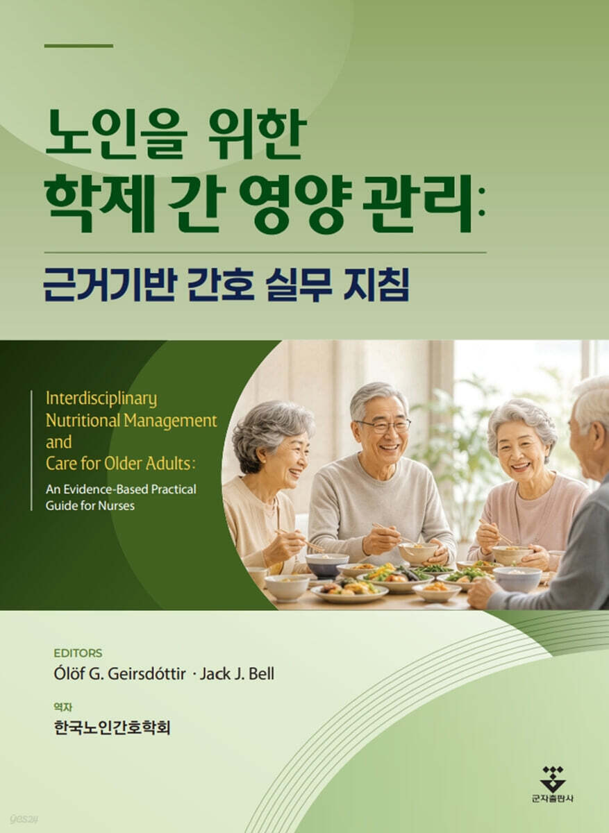 노인을 위한 학제 간 영양 관리 : 근거기반 간호 실무 지침