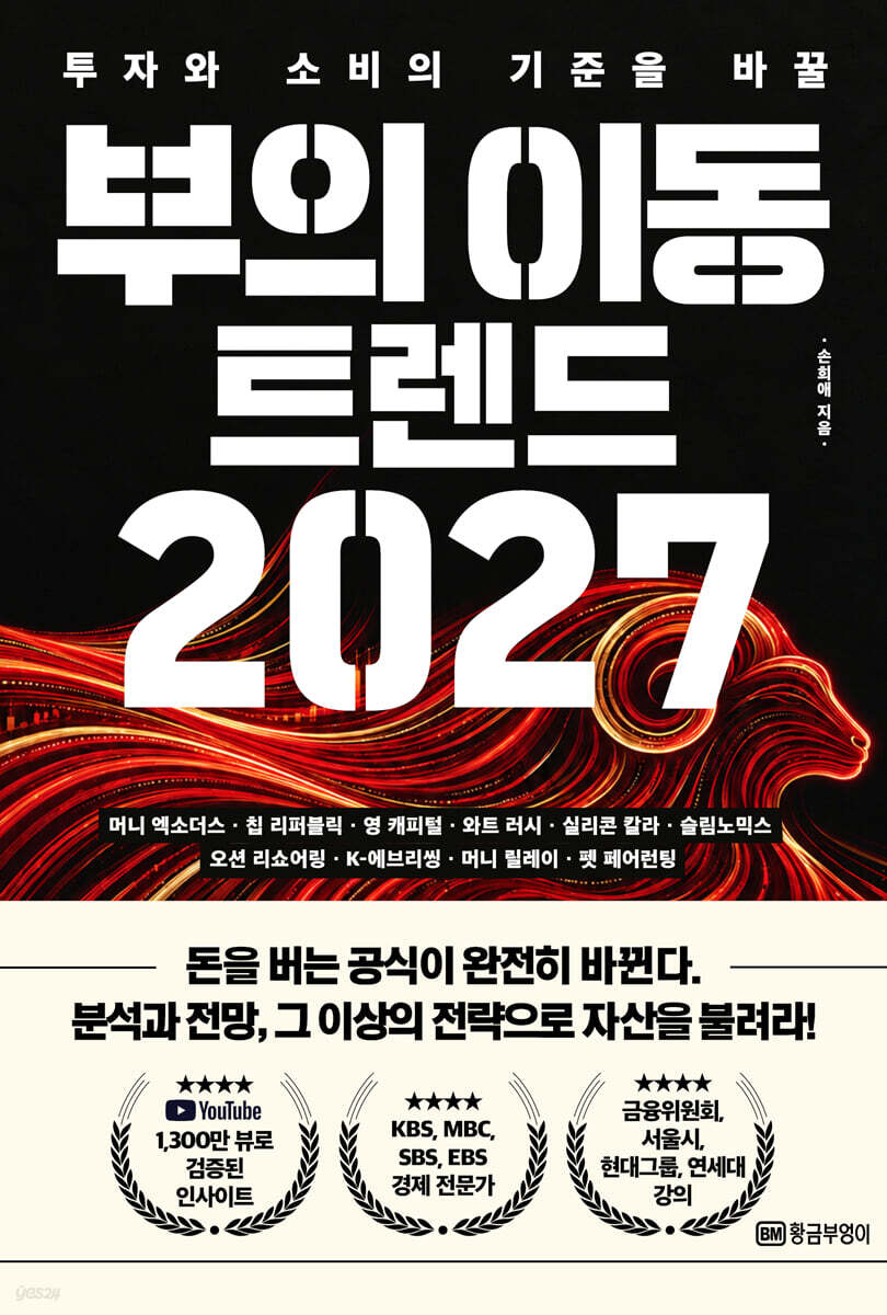 부의 이동 트렌드 2027 : 투자와 소비의 기준을 바꿀