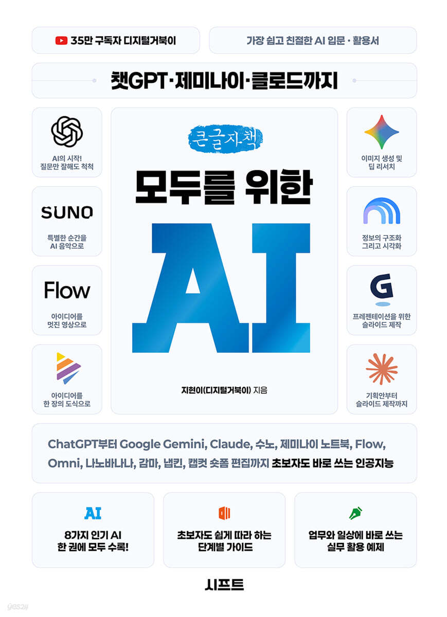 챗GPT · 제미나이 · 클로드까지 모두를 위한 AI (큰글자책)