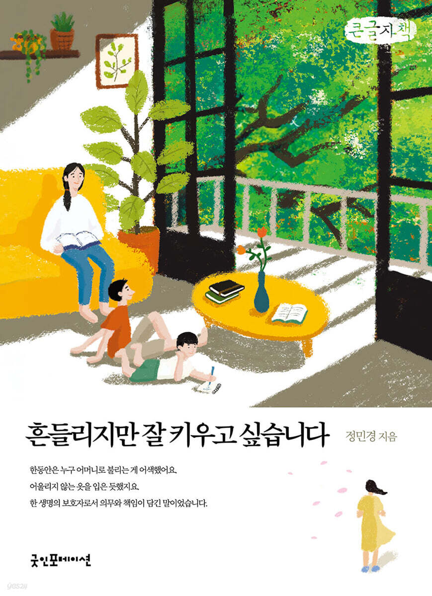 흔들리지만 잘 키우고 싶습니다 (큰글자책)