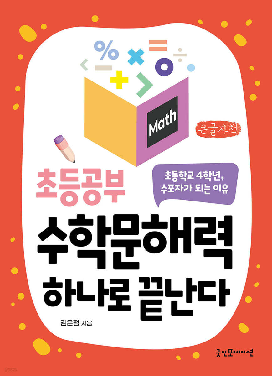 초등공부 수학문해력 하나로 끝난다 (큰글자책)