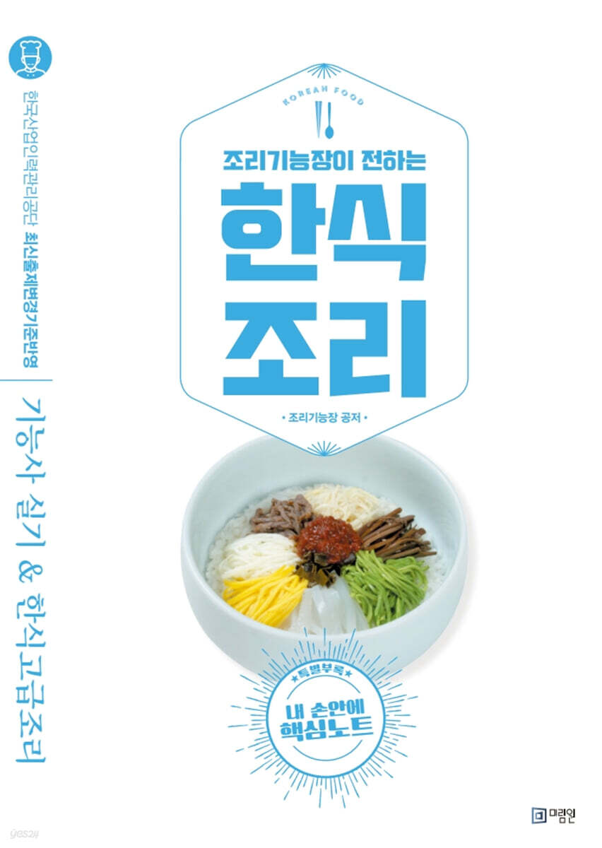 한식조리 기능사실기 & 한식고급요리