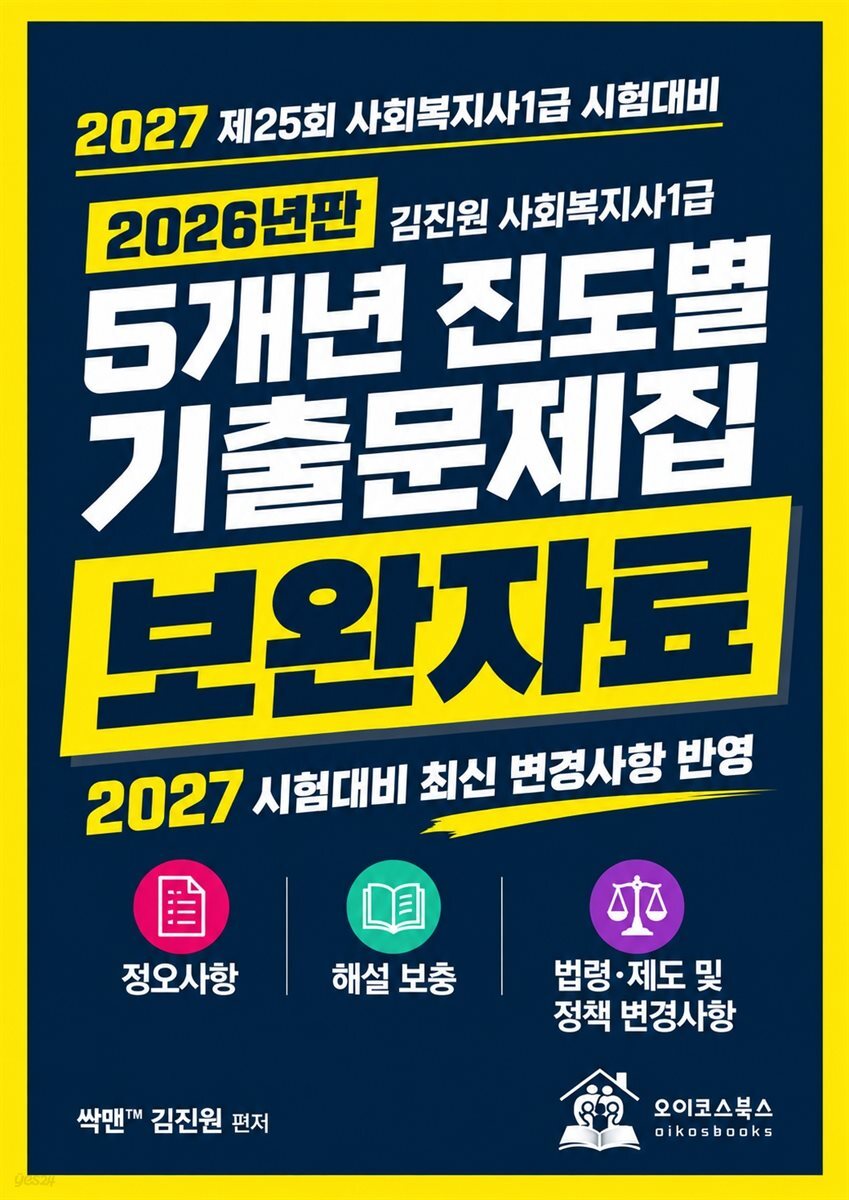 『5개년 진도별 기출문제집』 2027 사회복지사1급 시험대비 보완자료