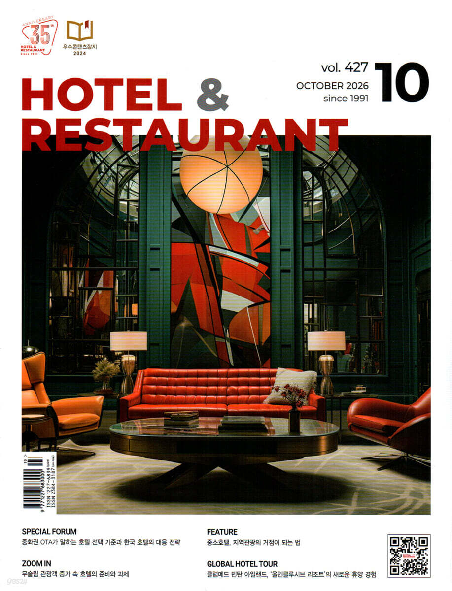 호텔앤레스토랑 Hotel&Restaurant (월간) : 10월 [2026]