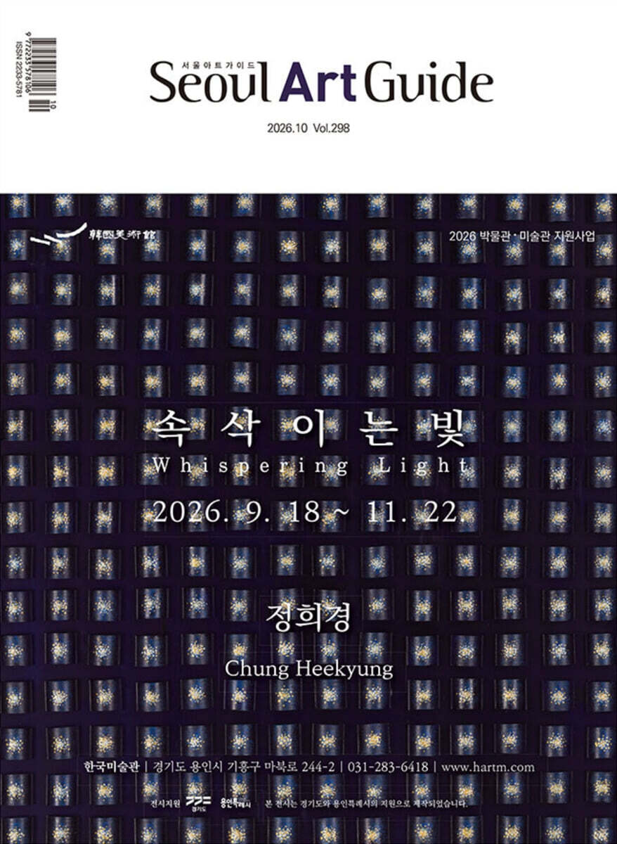 서울아트가이드 Seoul Art Guide (월간) : 10월 [2026]