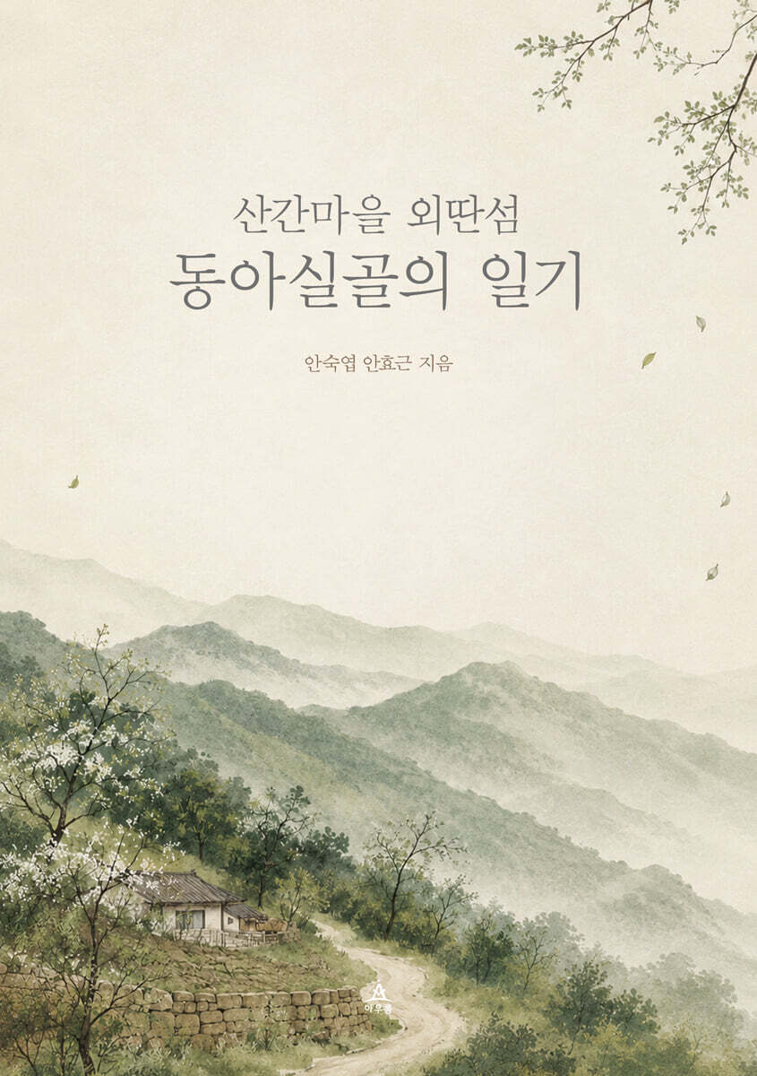 산간마을 외딴섬 동아실골의 일기