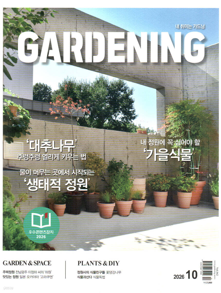 가드닝 Gardening (월간) : 10월 [2026]