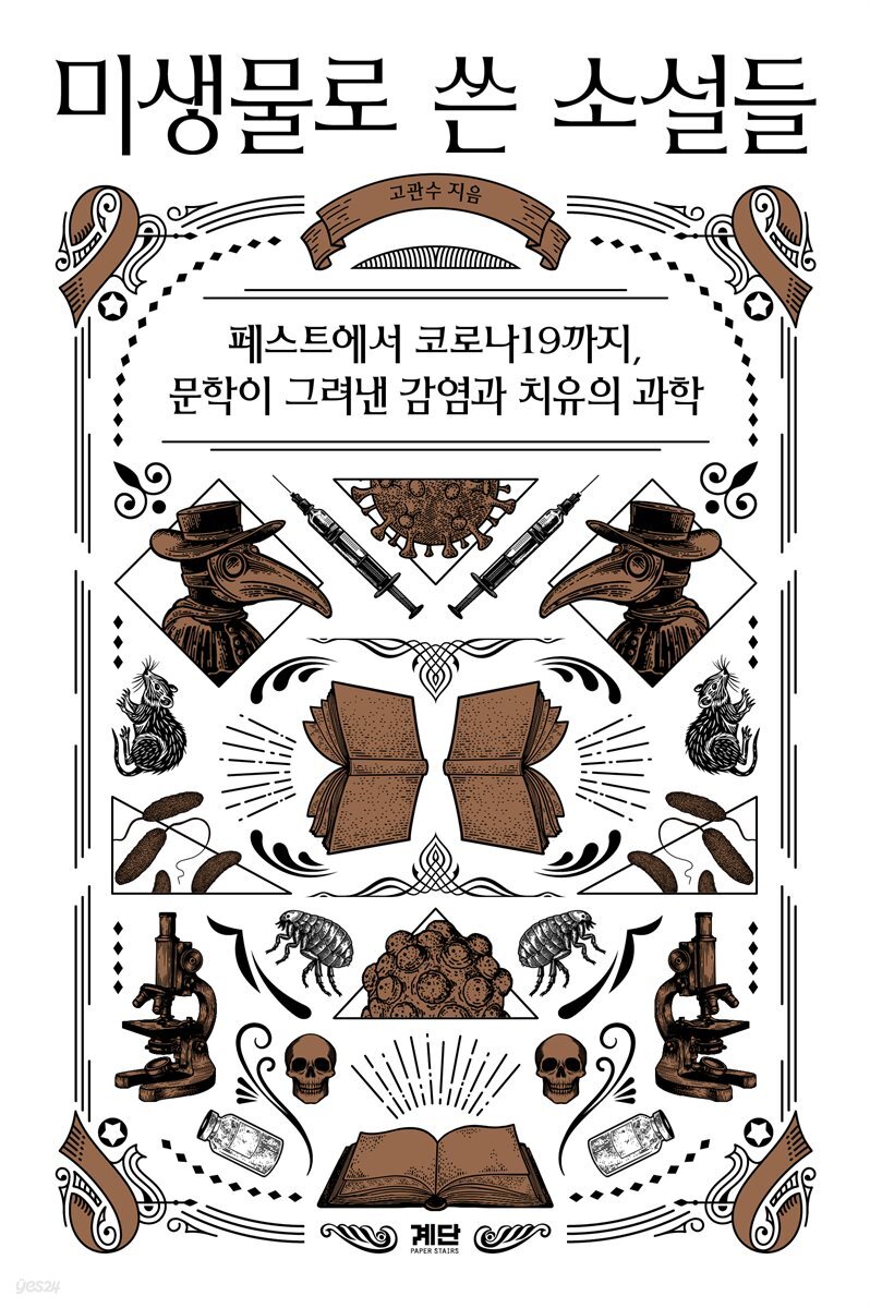 미생물로 쓴 소설들