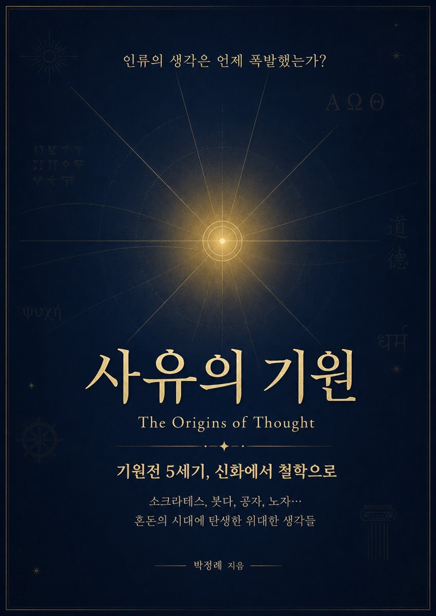 사유의 기원