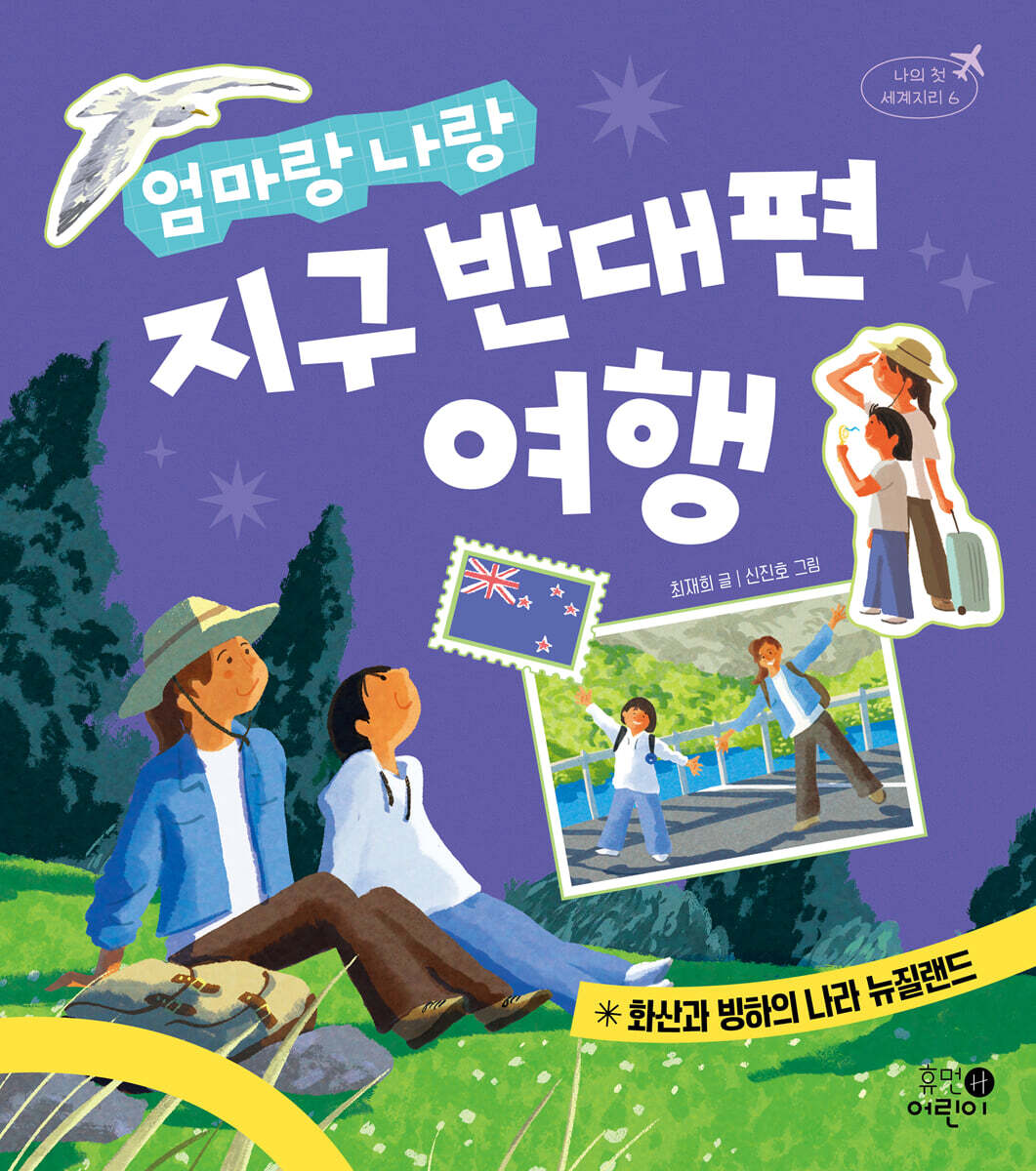 엄마랑 나랑 지구 반대편 여행