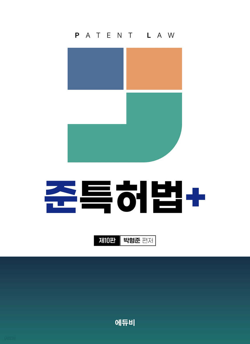 준특허법