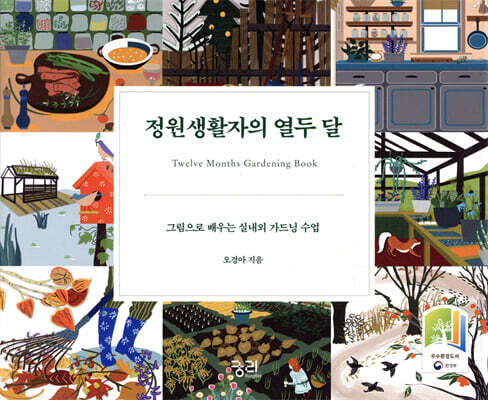 정원생활자의 열두 달