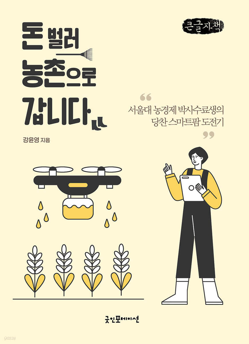 돈 벌러 농촌으로 갑니다. (큰글자책)