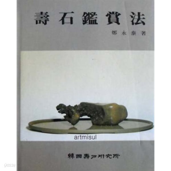 수석감상법 壽石鑑賞法 