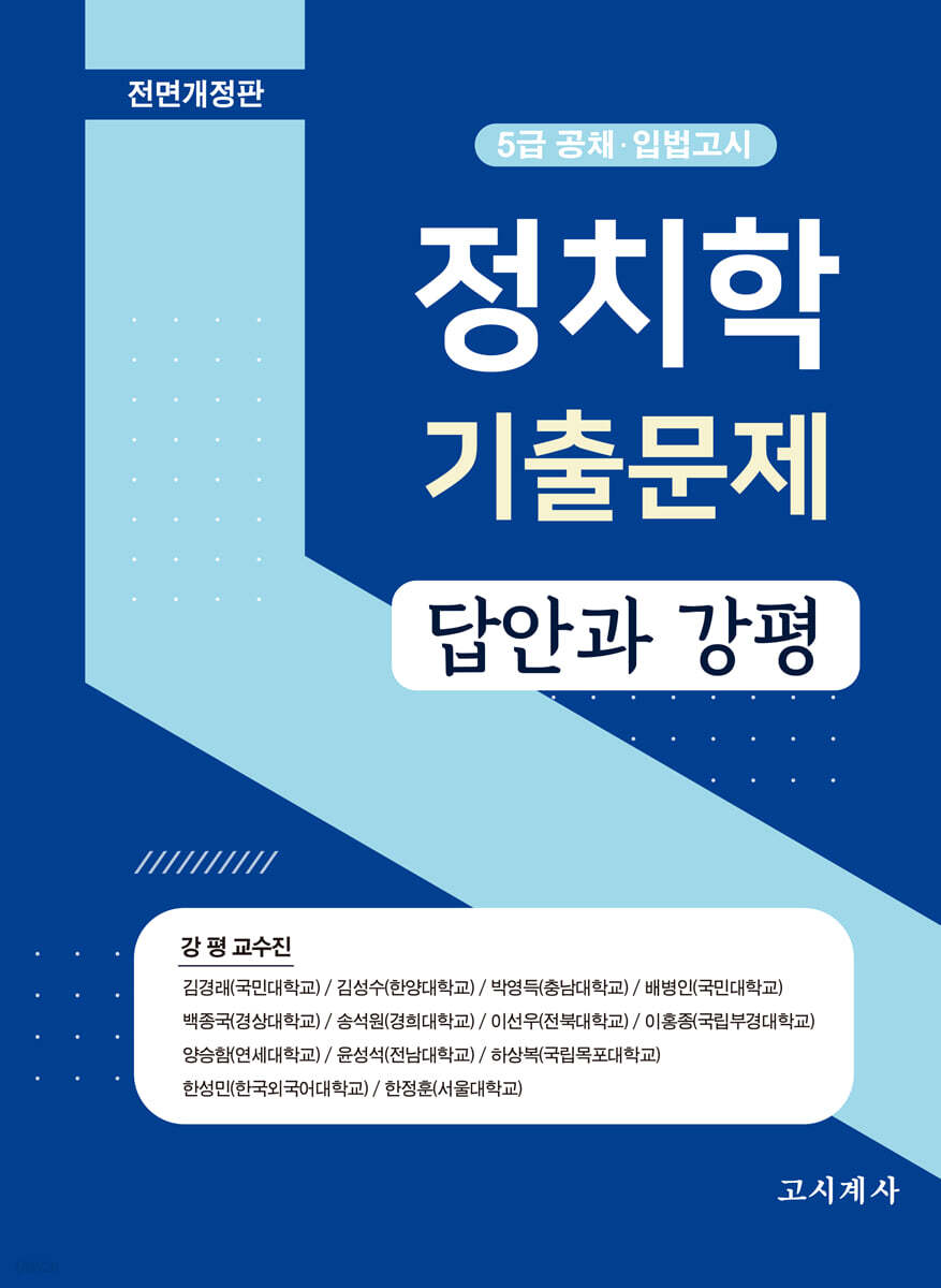 정치학 기출문제 답안과 강평