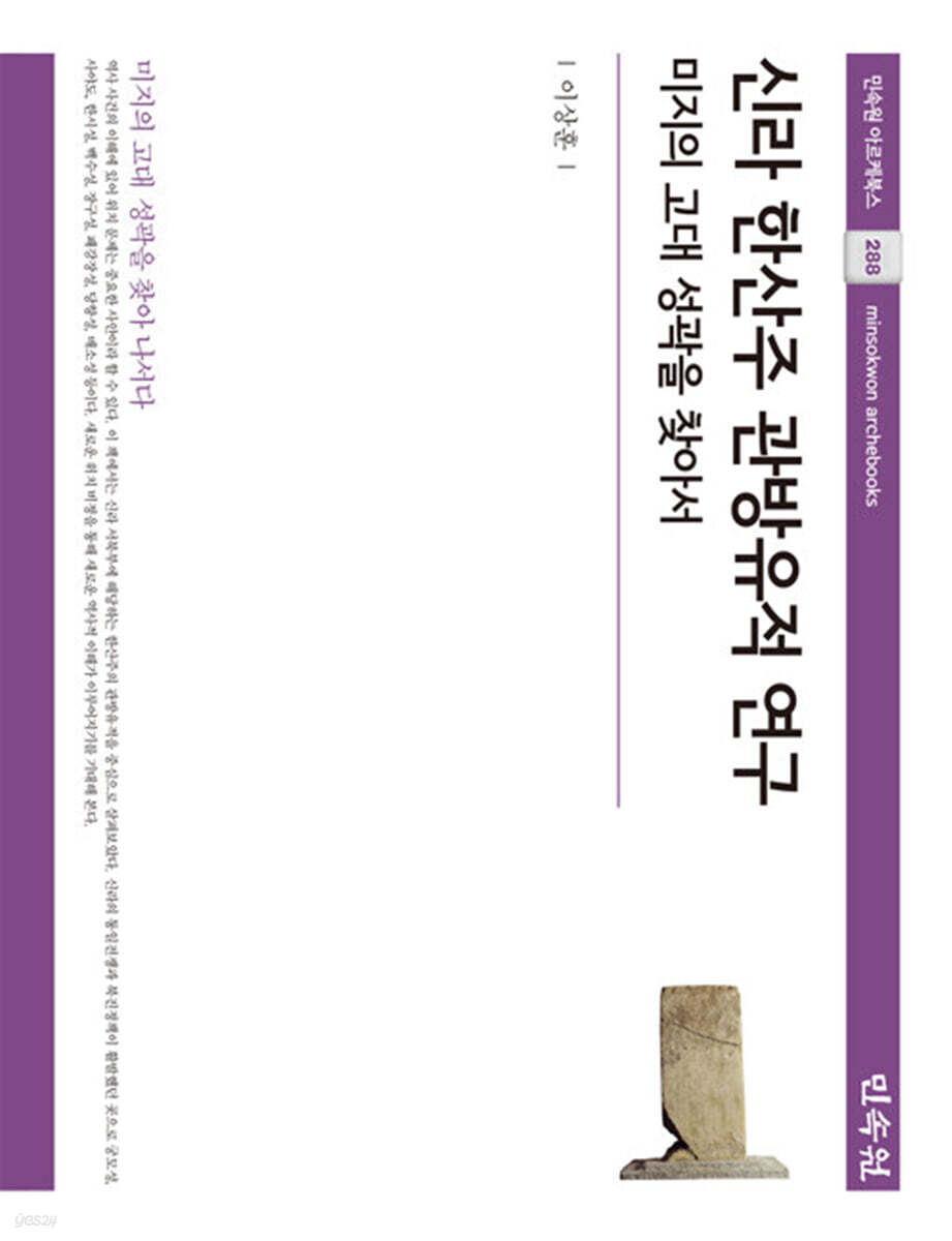 신라 한산주 관방유적 연구