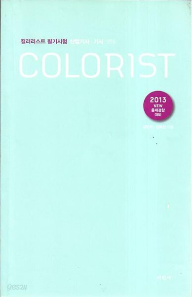 2013 신경향 컬러리스트 필기시험 (산업기사,기사) [전3권중 이론집만]