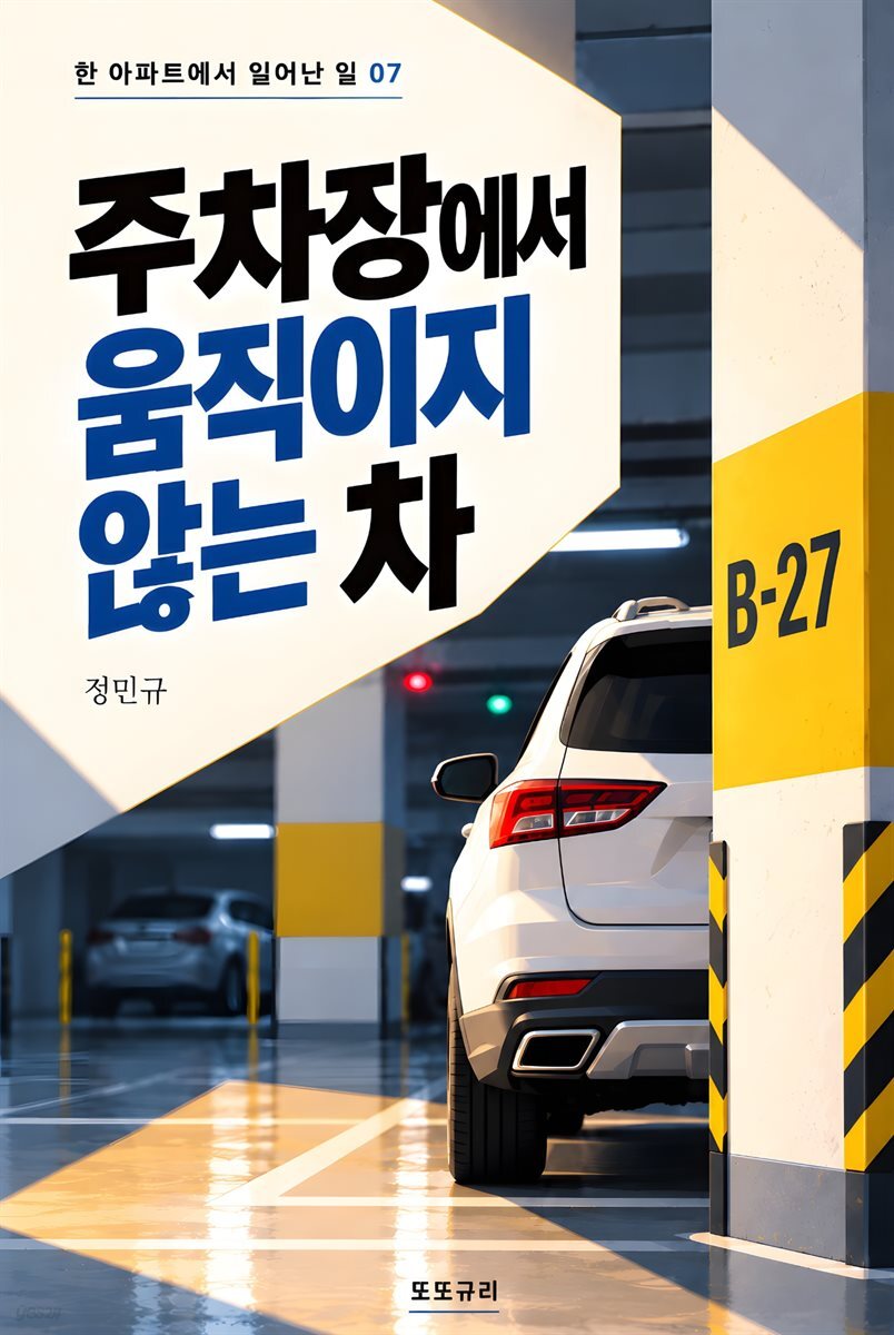 주차장에서 움직이지 않는 차