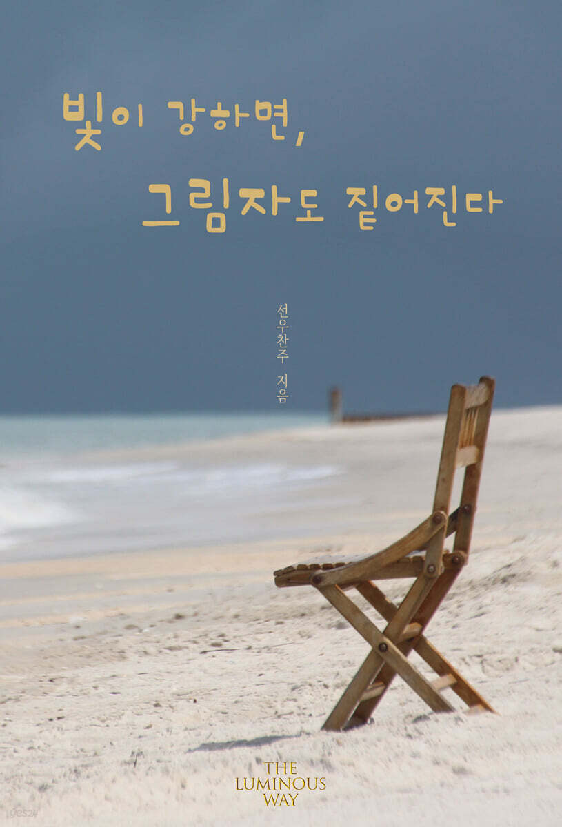 빛이 강하면 그림자도 짙어진다