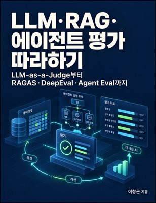 LLM·RAG·에이전트 평가 따라하기 (LLM-as-a-Judge부터 RAGAS·DeepEval·Agent Eval까지)