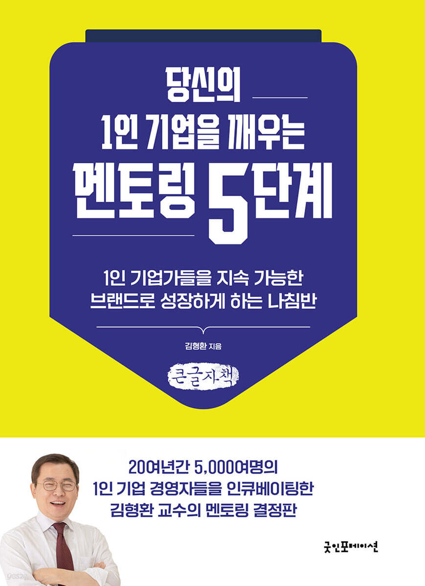 당신의 1인 기업을 깨우는 멘토링 5단계 (큰글자책)