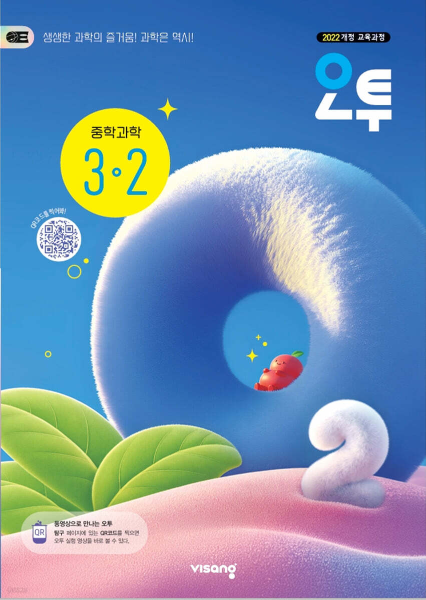오투 중학 과학 3-2 (2027년)