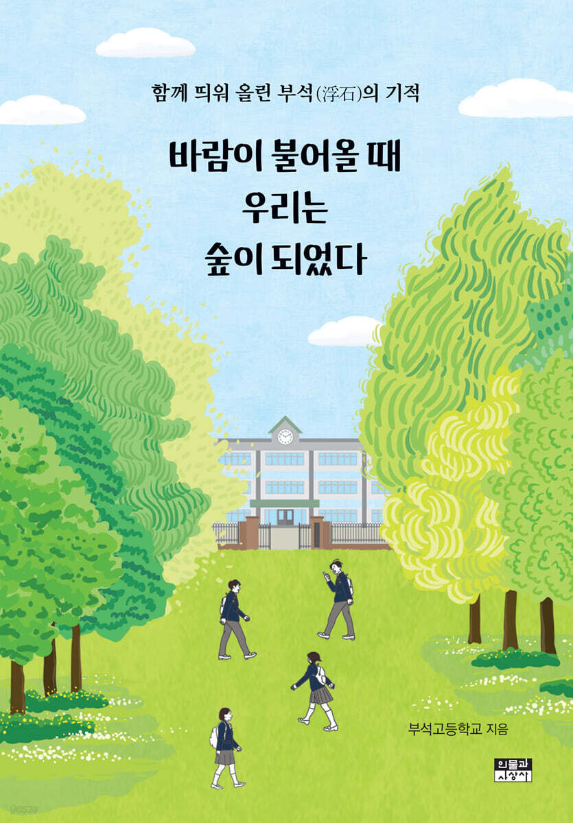 바람이 불어올 때 우리는 숲이 되었다