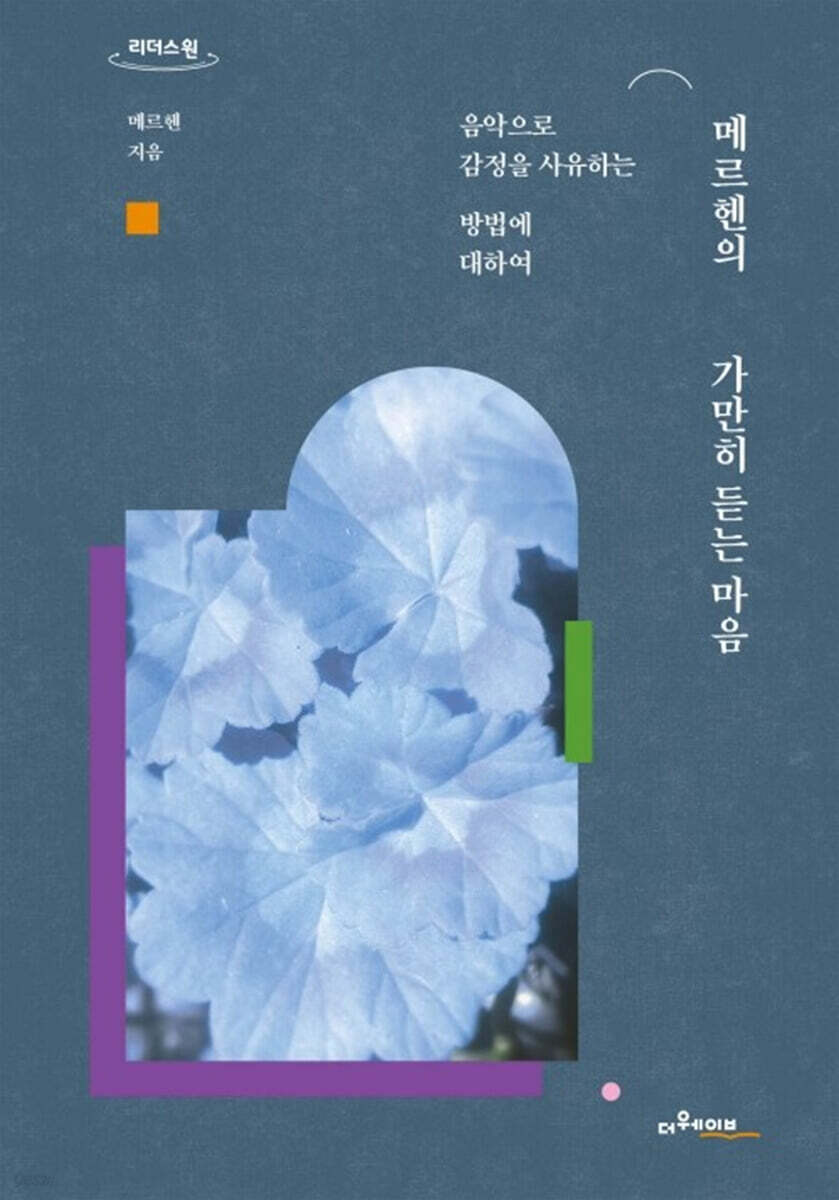 메르헨의 가만히 듣는 마음 (큰글자책)