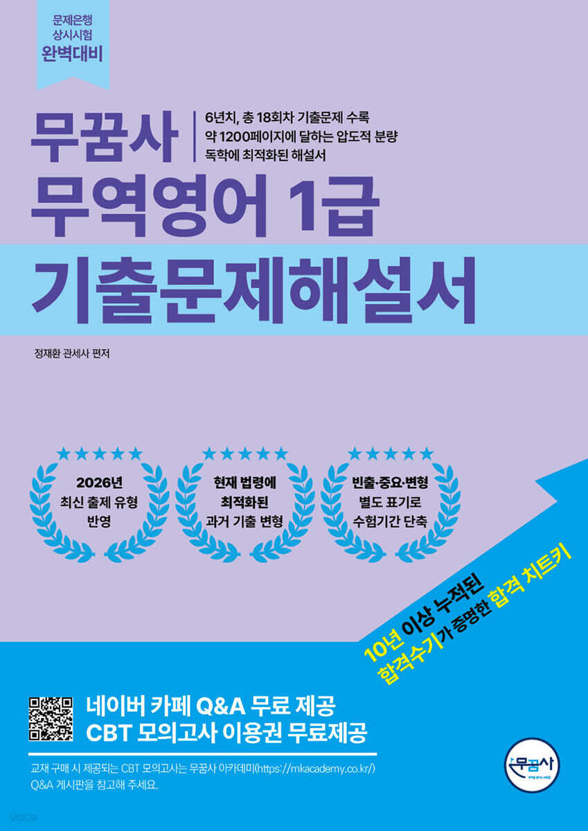 무꿈사 무역영어1급 기출문제해설서
