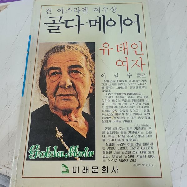 골다 메이어:유태인 여자