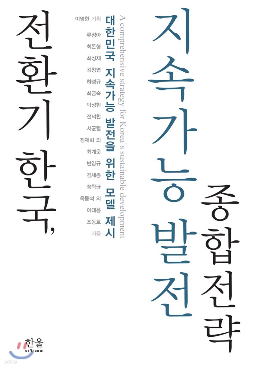 전환기 한국, 지속가능발전 종합전략