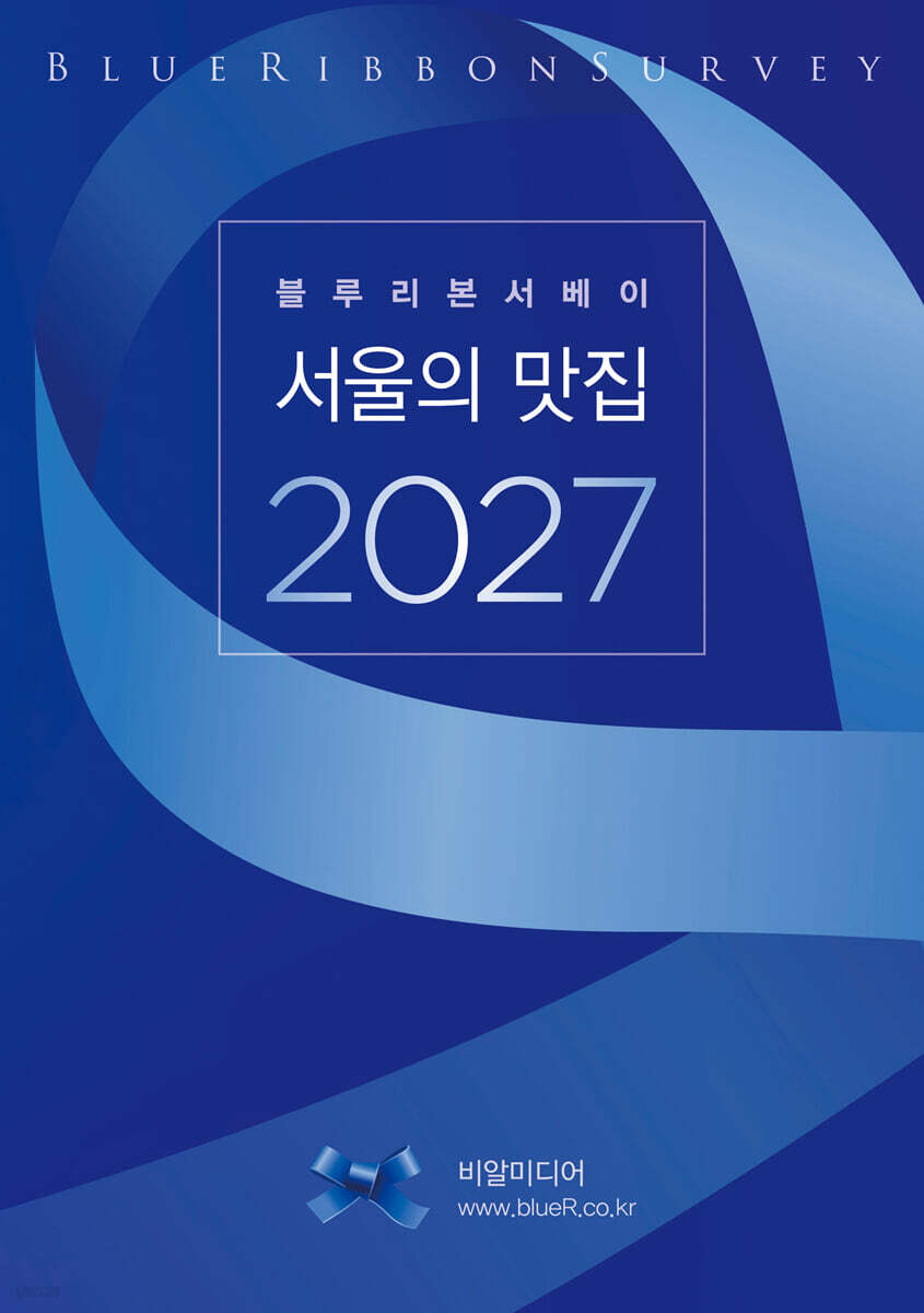 블루리본서베이: 서울의 맛집 2027
