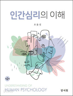 인간심리의 이해