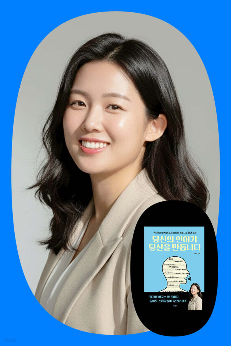 『당신의 언어가 당신을 만듭니다』 남혜지 저자 북토크