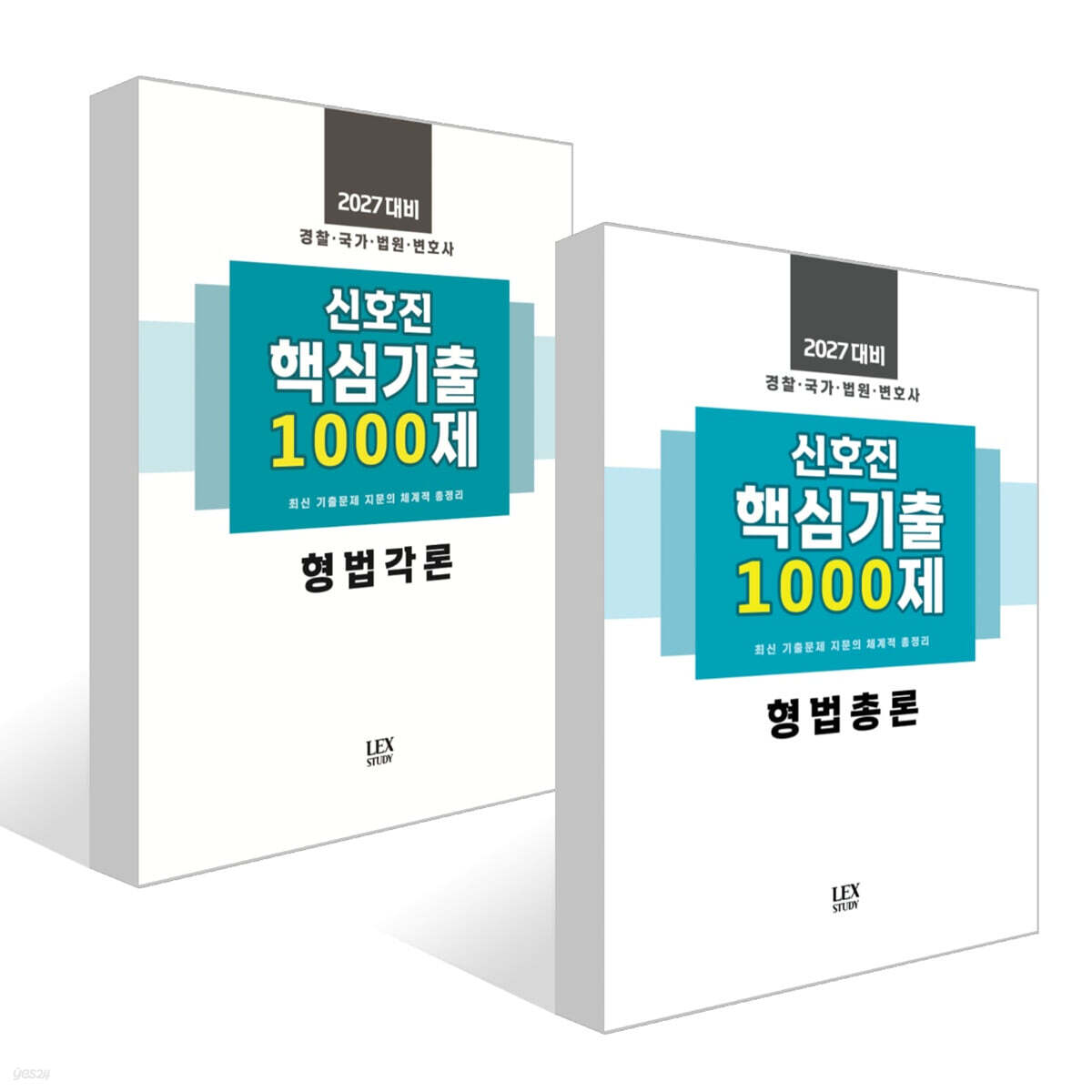 2027 신호진 핵심기출 1000제 형법각론 + 2027 신호진 핵심기출 1000제 형법총론 세트