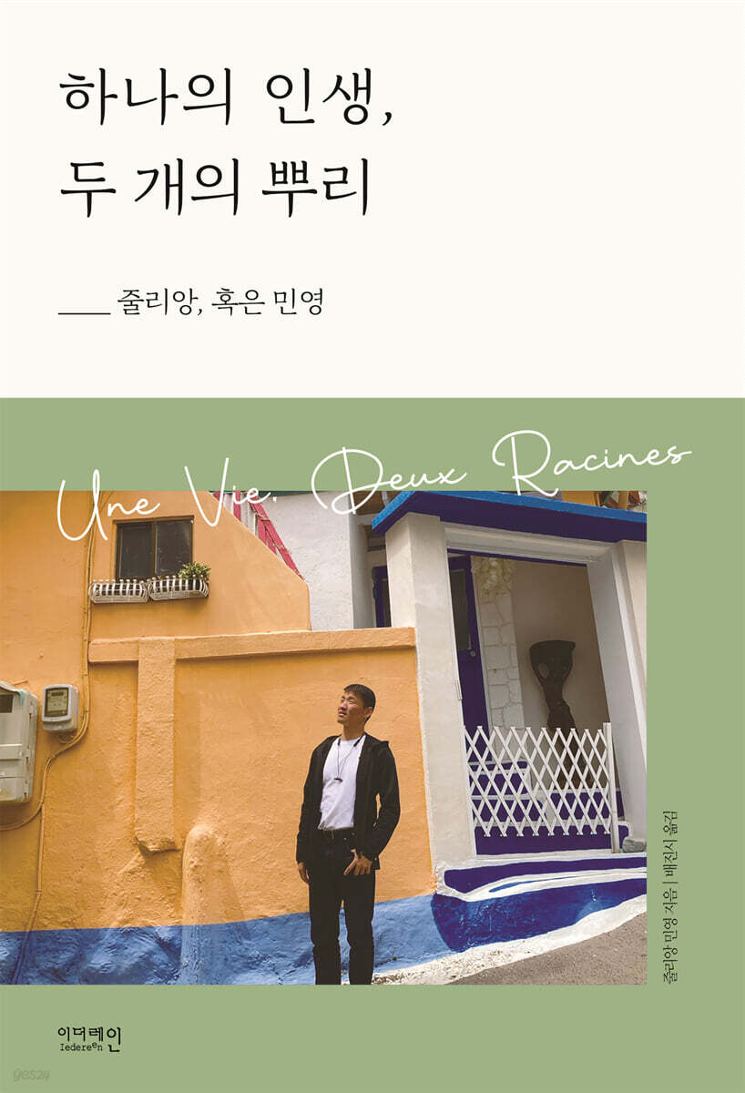 하나의 인생, 두 개의 뿌리
