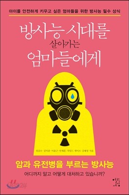 방사능 시대를 살아가는 엄마들에게