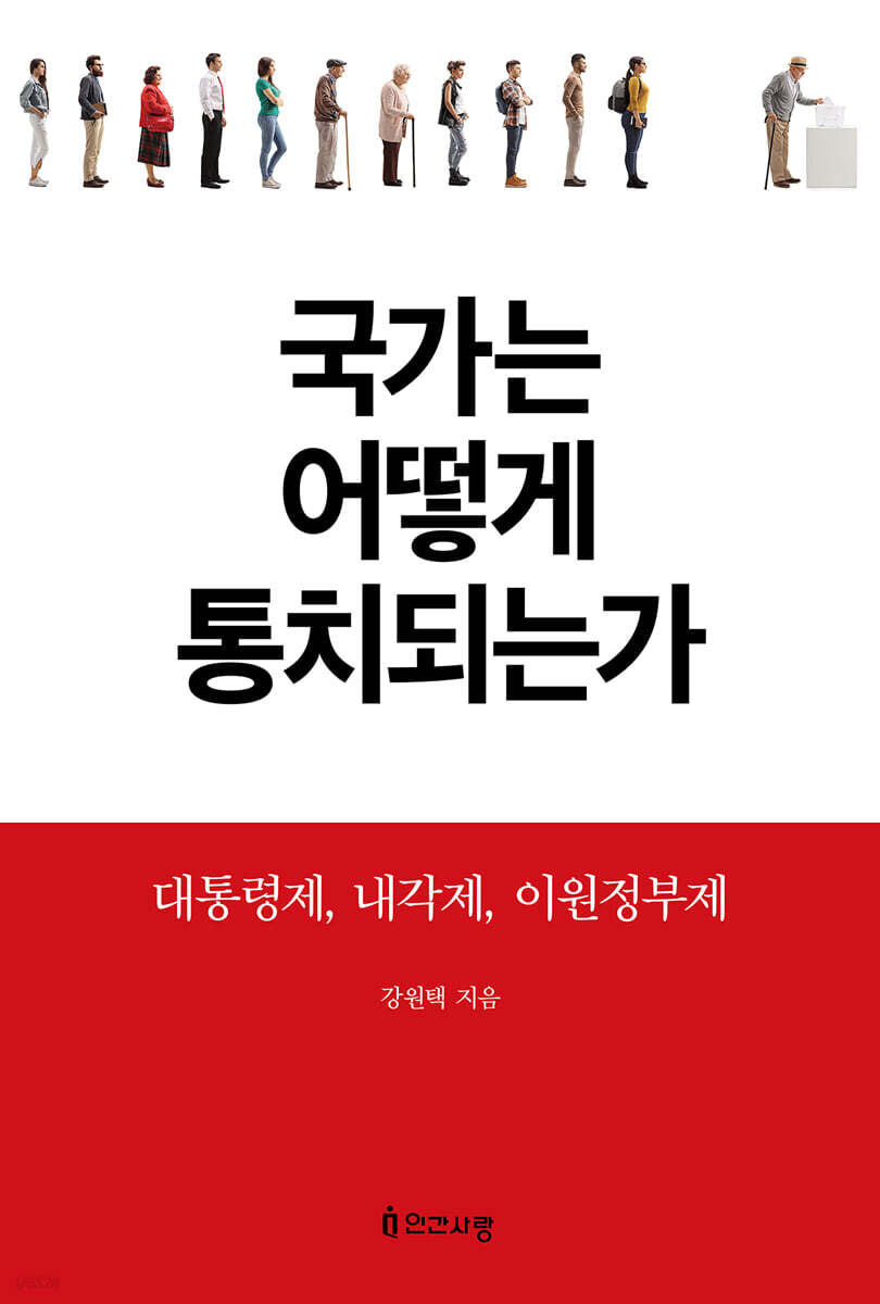 국가는 어떻게 통치되는가