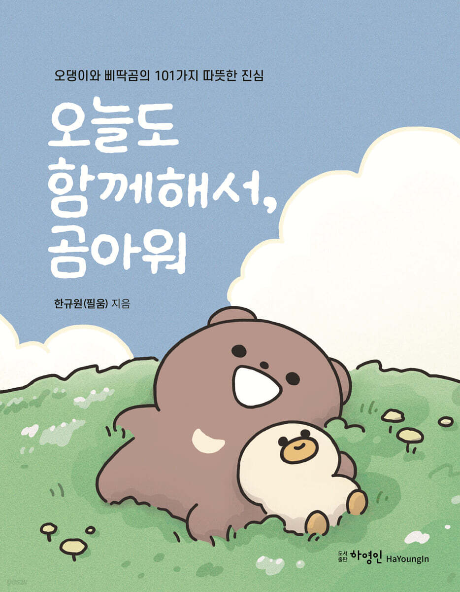 오늘도 함께해서 곰아워