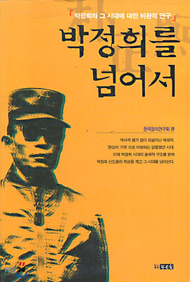 박정희를 넘어서